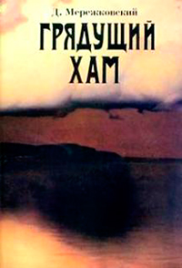 Грядущий Хам, Мережковский Дмитрий Сергеевич купить книгу в Либроруме