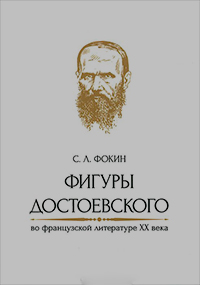 Фигуры Достоевского во французской литературе XX века, Фокин Сергей Леонидович купить книгу в Либроруме