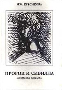 Пророк и Сивилла (Пушкин и Цветаева)., Кресикова И. купить книгу в Либроруме