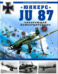 Юнкерс - Ju 87. Пикирующий бомбардировщик, купить книгу в Либроруме Юнкерс - Ju 87. Пикирующий бомбардировщик, купить книгу в Либроруме