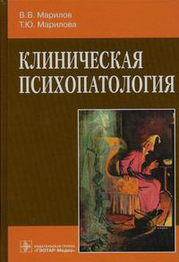 Клиническая психопатология. Руководство, купить книгу в Либроруме