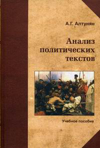 Анализ политических текстов, купить книгу в Либроруме