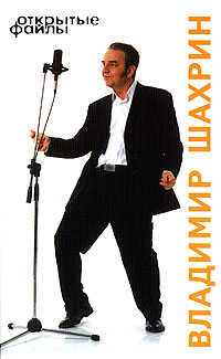 Открытые файлы, Шахрин Владимир купить книгу в Либроруме