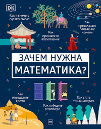 Зачем нужна математика?, Дэвис Бен Ффранкон Мубин Джунайд купить книгу в Либроруме Зачем нужна математика?, Дэвис Бен Ффранкон Мубин Джунайд купить книгу в Либроруме