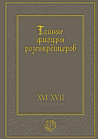 Тайные фигуры розенкрейцеров, купить книгу в Либроруме