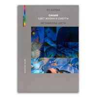 Синий - цвет жизни и смерти. Метафизика цвета, Балека Ян купить книгу в Либроруме Синий - цвет жизни и смерти. Метафизика цвета, Балека Ян купить книгу в Либроруме