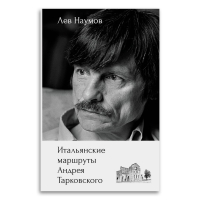 Итальянские маршруты Андрея Тарковского, Наумов Лев Александрович купить книгу в Либроруме Итальянские маршруты Андрея Тарковского, Наумов Лев Александрович купить книгу в Либроруме