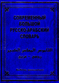 Современный большой русско-арабский словарь, купить книгу в Либроруме Современный большой русско-арабский словарь, купить книгу в Либроруме