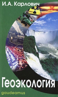 Геоэкология, Карлович И. А. купить книгу в Либроруме