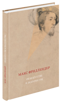 Об искусстве и знаточестве, Фридлендер Макс купить книгу в Либроруме