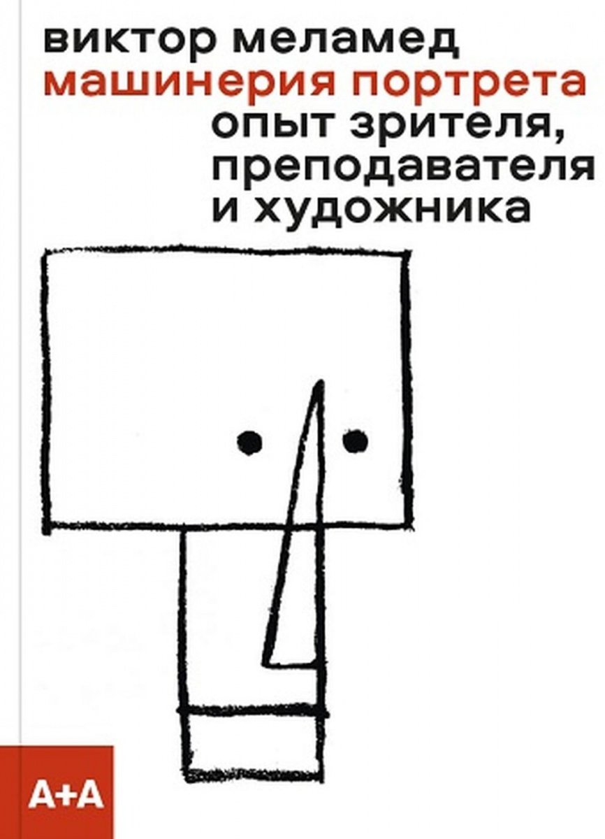 Машинерия портрета. Опыт зрителя, преподавателя и художника, Меламед Виктор купить книгу в Либроруме