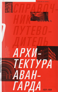 Архитектура авангарда. Москва. Вторая половина 1920-х - первая половина 1930-х годов. Справочник-пут, купить книгу в Либроруме Архитектура авангарда. Москва. Вторая половина 1920-х - первая половина 1930-х годов. Справочник-пут, купить книгу в Либроруме