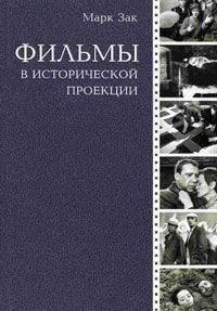 Фильмы в исторической проекции, Зак М. купить книгу в Либроруме