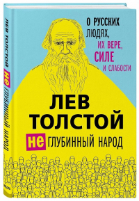 Лев Толстой. (Не)глубинный народ. О русских людях, их вере, силе и слабости, Толстой Лев Николаевич купить книгу в Либроруме