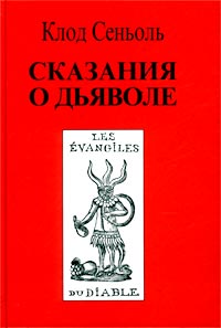 Сказания о Дьяволе. Том 1, Сеньоль Составитель Клод купить книгу в Либроруме