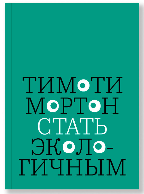 Стать экологичным, Мортон Тимоти купить книгу в Либроруме