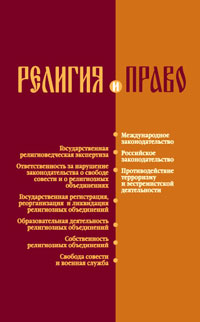 Религия и право. Российское и международное законодательство о свободе совести и о религиозных объед, Ерофеев К. Б. купить книгу в Либроруме Религия и право. Российское и международное законодательство о свободе совести и о религиозных объед, Ерофеев К. Б. купить книгу в Либроруме