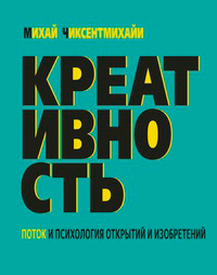 Креативность. Поток и психология открытий и изобретений, Чиксентмихайи М. купить книгу в Либроруме