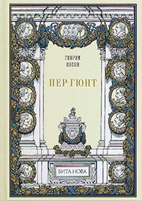 Пер Гюнт, купить книгу в Либроруме Пер Гюнт, купить книгу в Либроруме