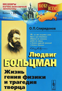 Людвиг Больцман. Жизнь гения физики и трагедия творца, Спиридонов О. П. купить книгу в Либроруме Людвиг Больцман. Жизнь гения физики и трагедия творца, Спиридонов О. П. купить книгу в Либроруме