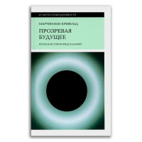 Прозревая будущее. Краткая история предсказаний, Ван Кревельд Мартин купить книгу в Либроруме Прозревая будущее. Краткая история предсказаний, Ван Кревельд Мартин купить книгу в Либроруме