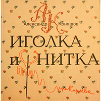 Иголка и нитка. Воздушный дом, Коняшов Александр купить книгу в Либроруме