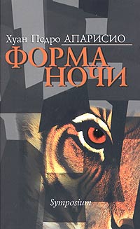 Форма ночи, Апарисио Хуан Педро купить книгу в Либроруме