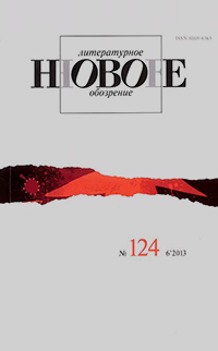 Новое литературное обозрение № 124 - июнь Новое литературное обозрение № 124 - июнь