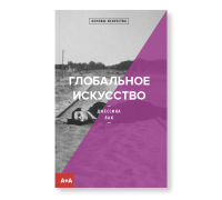 Глобальное искусство, Лак Джессика купить книгу в Либроруме Глобальное искусство, Лак Джессика купить книгу в Либроруме