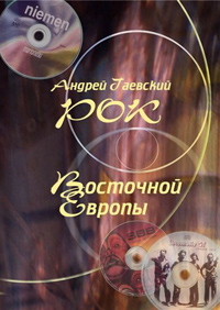 Рок Восточной Европы. Энциклопедический справочник. Выпуск 1, Гаевский Андрей купить книгу в Либроруме