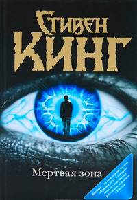Мертвая зона, Кинг Стивен купить книгу в Либроруме Мертвая зона, Кинг Стивен купить книгу в Либроруме