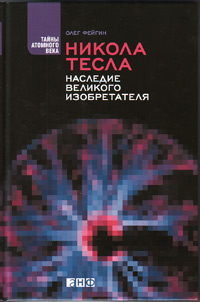 Никола Тесла: Наследие великого изобретателя, Фейгин Олег Орестович купить книгу в Либроруме Никола Тесла: Наследие великого изобретателя, Фейгин Олег Орестович купить книгу в Либроруме