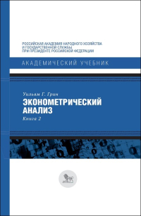 Эконометрический анализ. Книга 2, Грин Уильям Г. купить книгу в Либроруме