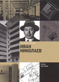 Иван Николаев, Хан-Магомедов Селим Омарович купить книгу в Либроруме Иван Николаев, Хан-Магомедов Селим Омарович купить книгу в Либроруме