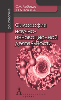 Философия научно-инновационной деятельности, купить книгу в Либроруме Философия научно-инновационной деятельности, купить книгу в Либроруме