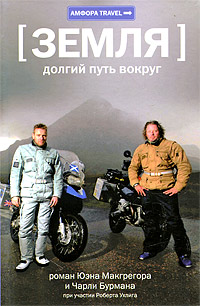 Земля. Долгий путь вокруг, купить книгу в Либроруме
