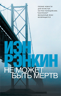 Не может быть мертв, Рэнкин Иэн купить книгу в Либроруме Не может быть мертв, Рэнкин Иэн купить книгу в Либроруме