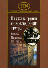 Из архива группы «Освобождение труда». Выпуск 1. Переписка 1883–1897 гг., купить книгу в Либроруме Из архива группы «Освобождение труда». Выпуск 1. Переписка 1883–1897 гг., купить книгу в Либроруме