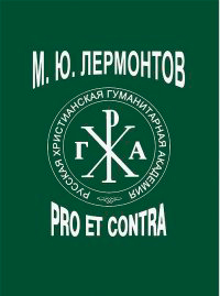 Лермонтов: pro et contra. Том первый, купить книгу в Либроруме