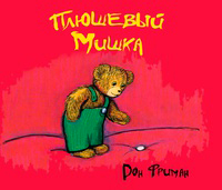 Плюшевый мишка, Фриман Д. купить книгу в Либроруме