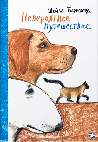 Невероятное путешествие, Барнфорд Шейла купить книгу в Либроруме Невероятное путешествие, Барнфорд Шейла купить книгу в Либроруме