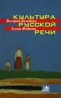 Культура русской речи, купить книгу в Либроруме Культура русской речи, купить книгу в Либроруме