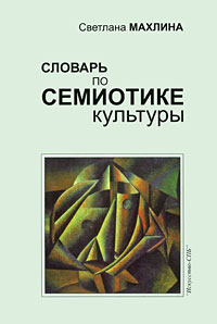 Словарь по семиотике культуры, Махлина С. купить книгу в Либроруме