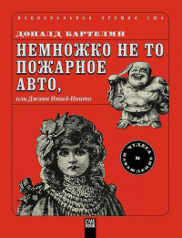 Немножко не то пожарное авто, или Джинн Инисе-Инито, Бартелми Дональд купить книгу в Либроруме