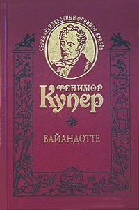 Вайандотте, или Дом на Холме, Купер Фенимор купить книгу в Либроруме Вайандотте, или Дом на Холме, Купер Фенимор купить книгу в Либроруме