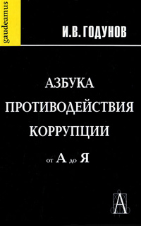 Азбука противодействия коррупции от А до Я, купить книгу в Либроруме Азбука противодействия коррупции от А до Я, купить книгу в Либроруме