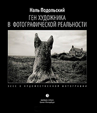 Ген художника в фотографической реальности. Эссе о художественной фотографии, Подольский Н. Л. купить книгу в Либроруме Ген художника в фотографической реальности. Эссе о художественной фотографии, Подольский Н. Л. купить книгу в Либроруме