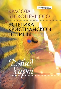 Красота бесконечного: Эстетика христианской истины, Харт Дэвид купить книгу в Либроруме Красота бесконечного: Эстетика христианской истины, Харт Дэвид купить книгу в Либроруме