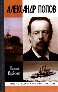 Александр Попов, Радовский Моисей купить книгу в Либроруме