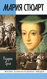 Мария Стюарт, Грэм Родерик купить книгу в Либроруме